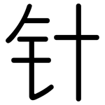 针: 圓體 针: 圓體