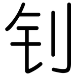 钊: 圓體