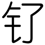 钌: 圓體