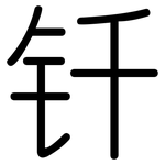 钎: 圓體