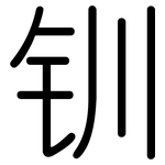 钏: 圓體
