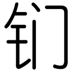 钔: 圓體