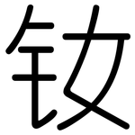 钕: 圓體