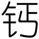 钙: 圓體