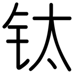 钛: 圓體