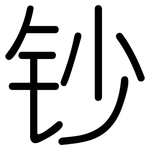 钞: 圓體