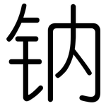 钠: 圓體
