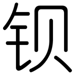 钡: 圓體