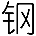钢: 圓體 钢: 圓體