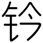 钤: 圓體