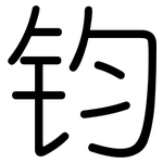 钧: 圓體