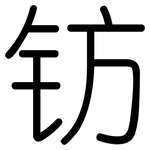 钫: 圓體