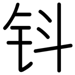 钭: 圓體