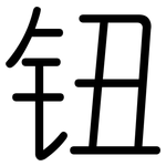 钮: 圓體 钮: 圓體