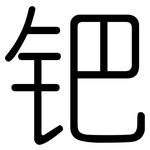 钯: 圓體