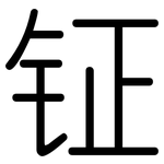 钲: 圓體