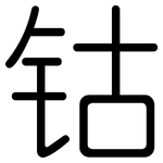 钴: 圓體