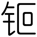 钷: 圓體
