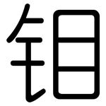 钼: 圓體