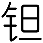 钽: 圓體