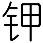 钾: 圓體 钾: 圓體