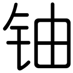 铀: 圓體