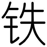 铁: 圓體