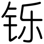 铄: 圓體
