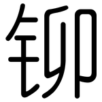 铆: 圓體