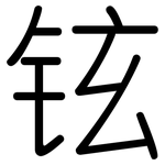 铉: 圓體