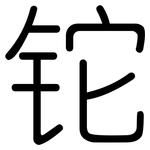 铊: 圓體