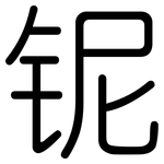 铌: 圓體