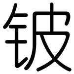 铍: 圓體