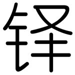 铎: 圓體