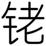 铑: 圓體