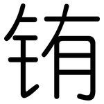 铕: 圓體