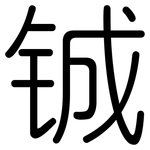 铖: 圓體