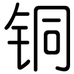 铜: 圓體 铜: 圓體