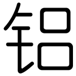 铝: 圓體 铝: 圓體