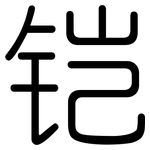 铠: 圓體