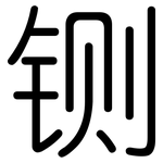 铡: 圓體