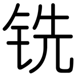 铣: 圓體