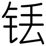 铥: 圓體