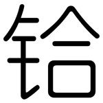 铪: 圓體
