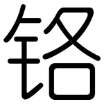 铬: 圓體