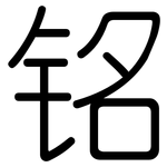 铭: 圓體 铭: 圓體