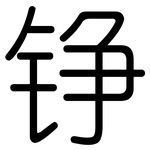 铮: 圓體