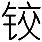 铰: 圓體