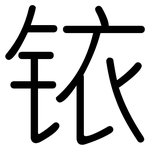 铱: 圓體