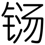 铴: 圓體